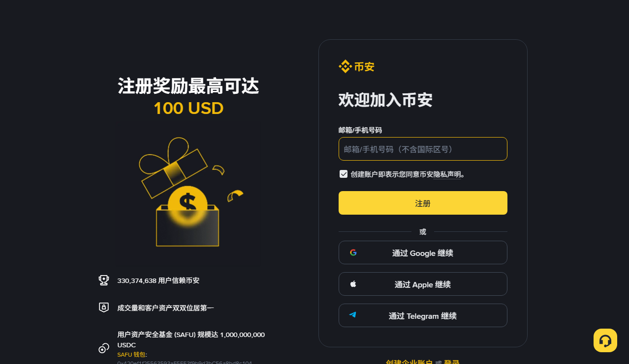 币安公开注册页:右侧为邮箱或手机号输入框、隐私声明与注册按钮,下方列出其他登录方式
