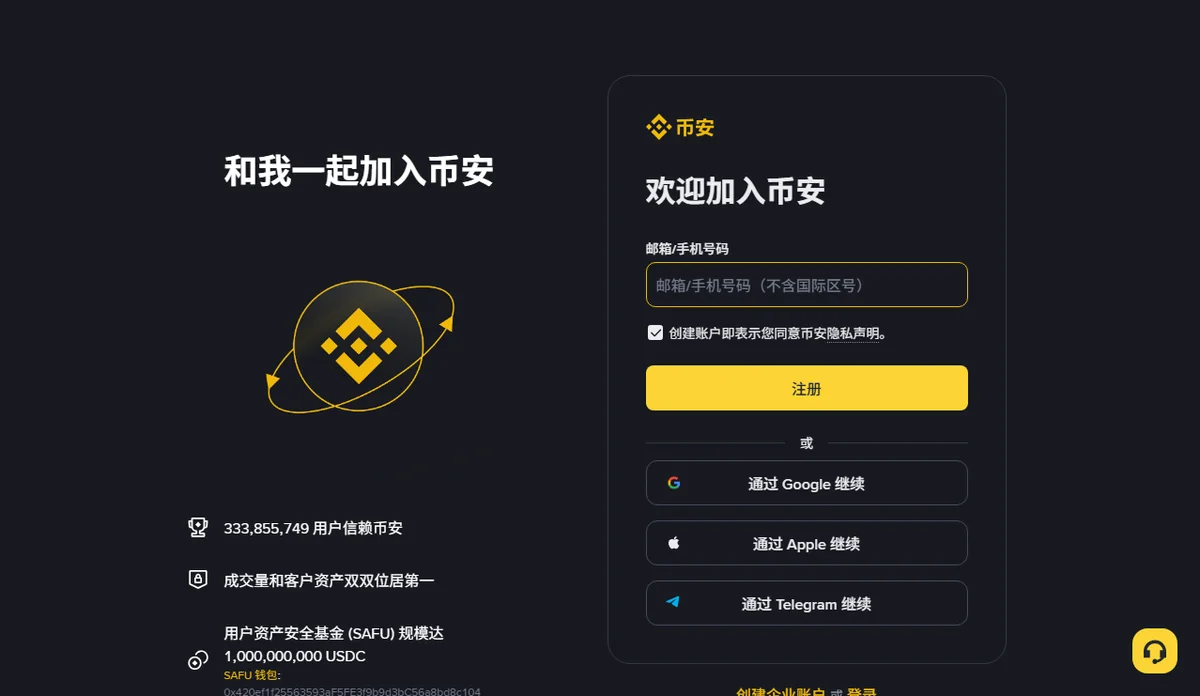 币安公开注册页:右侧为邮箱或手机号输入框、隐私声明与注册按钮,下方列出其他登录方式